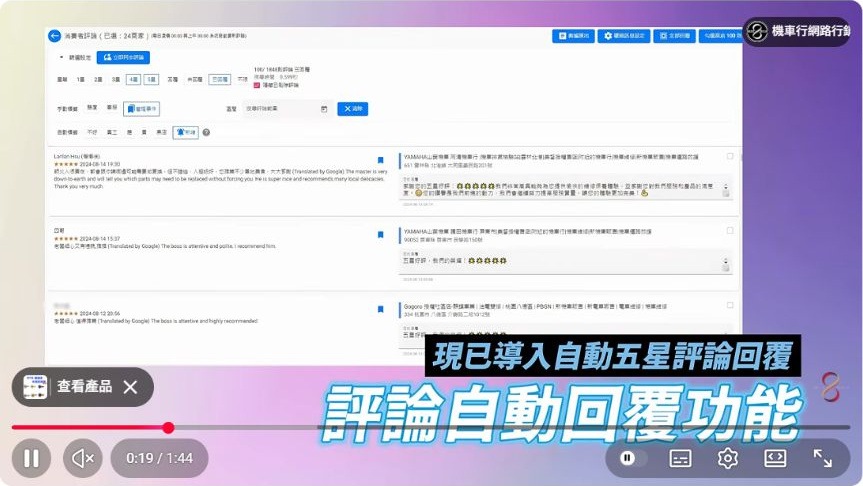 原影片約00:19實際畫面。原影片說明Google評論與店內團隊通知安排的實際畫面。