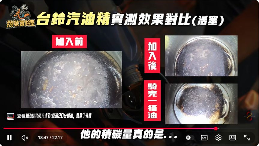 原影片約18:47實際畫面。原企劃後段追蹤使用一桶油後的實際觀察畫面。