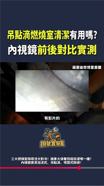 原影片約00:37實際畫面。原Shorts談到內視鏡與車主現場見證的實際片段。