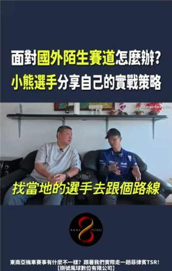 原影片約00:17實際畫面。公開原片中，小熊談到陌生賽道與路線熟悉的個人經驗。