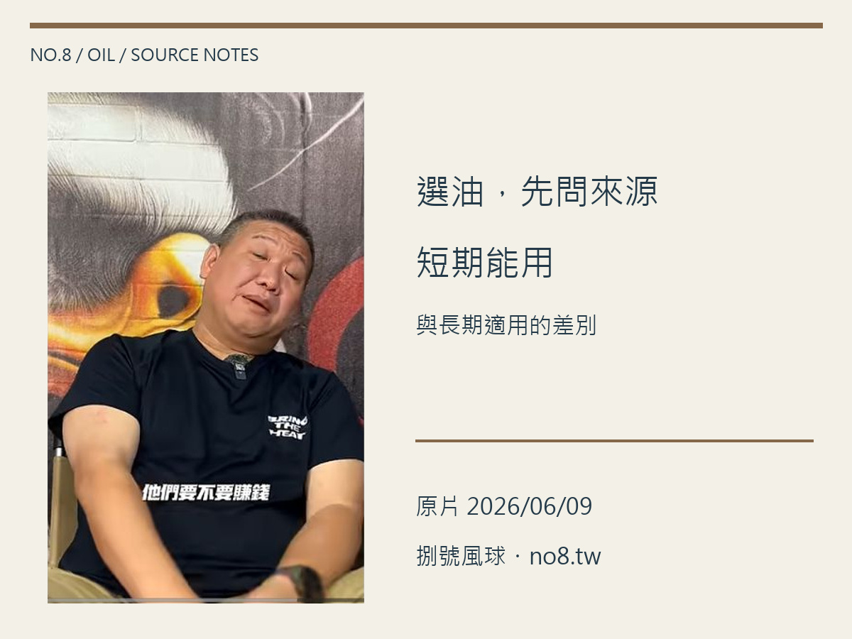 機油短暫能用,就代表適合長期使用嗎?捌號風球從從業經驗,談來源、規格與保養紀錄,同一YouTube原影片實際畫面與4比3文字排版