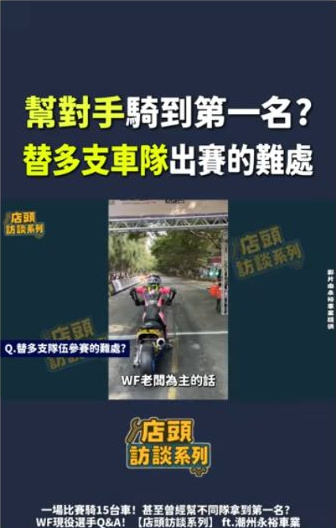 原影片約00:19實際畫面。原公開短片穿插WF賽道畫面,交代選手出賽話題的背景。