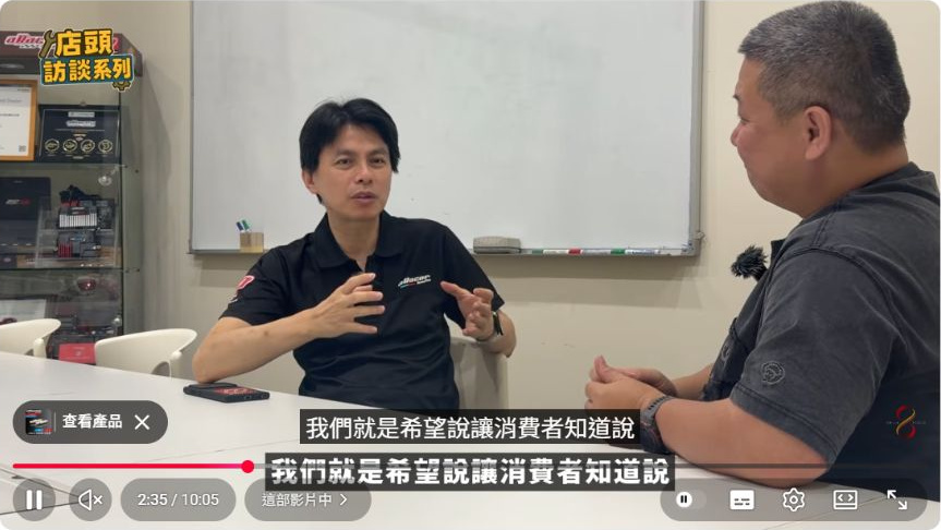 原影片約02:35實際畫面。原影片認證制度訪談段落,宏益分享品牌與店家技術能力的關係。