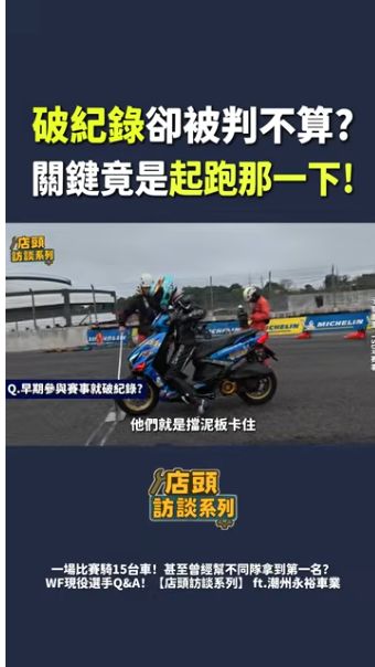 Shorts原直式畫面中的機車起跑片段，搭配選手訪談說明