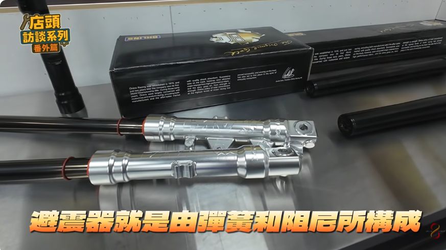 原片展示避震器零件,畫面字幕說明彈簧與阻尼