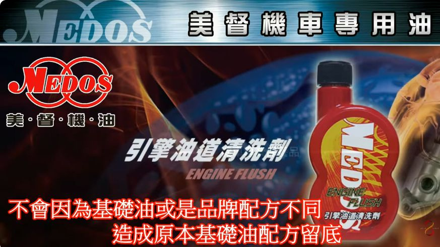 引擎油道清洗劑|原保養建議與使用限制,原片00:35實際畫面