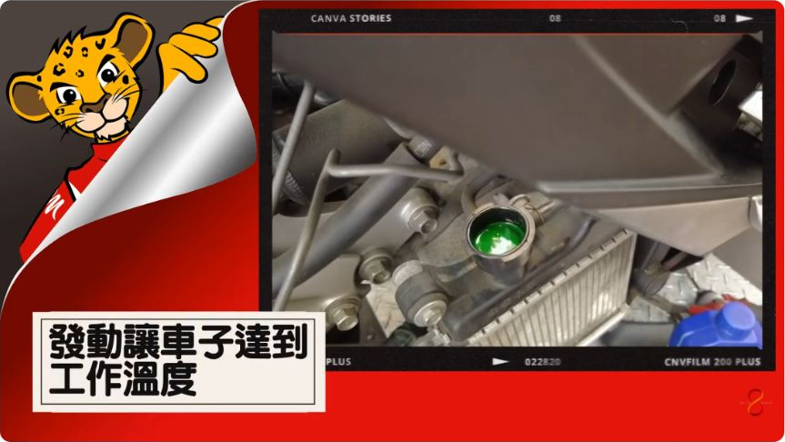 原片約00:29的冷卻系統開口近景，屬該次歷史施工片段，實際檢查條件應按適用車款資料安排。