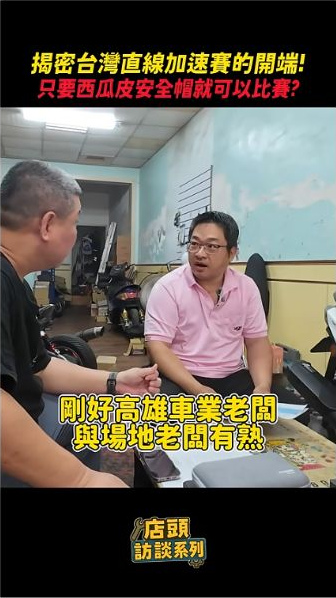 原片約00:20，聖紘車業現場談到早期參賽背景。
