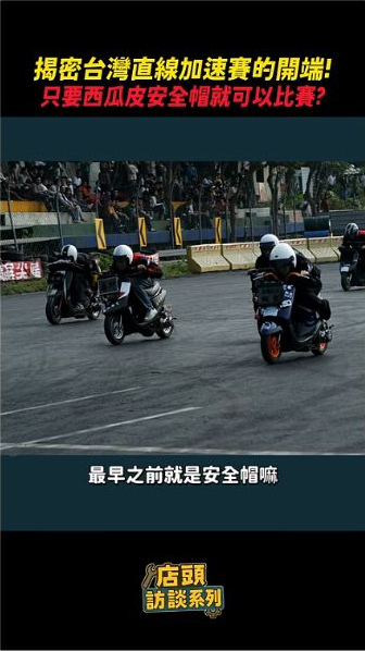 原片約00:40的歷史賽道片段；畫面反映當時情境，不是現行裝備示範。