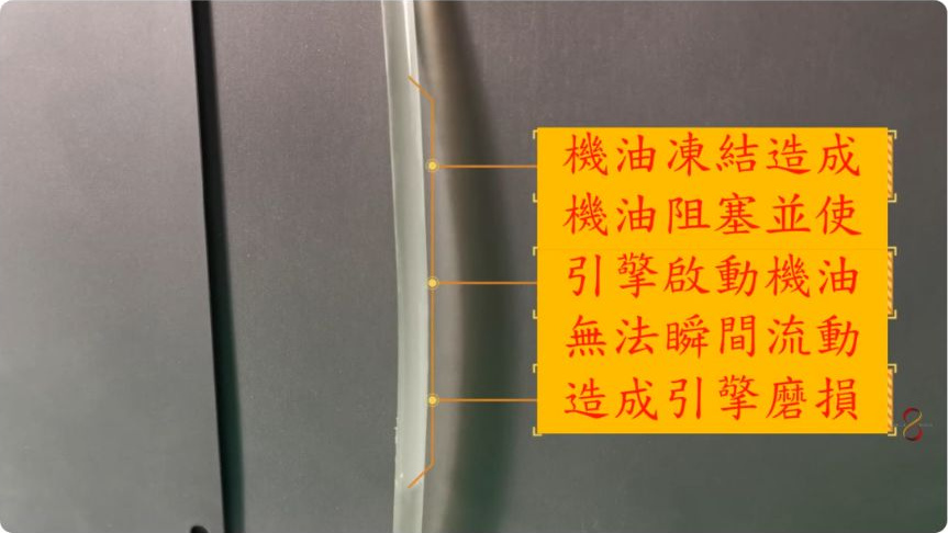 原片約01:08以管路與文字呈現低溫主題，屬原片示意內容，不作單一產品的引擎磨耗量測結果。