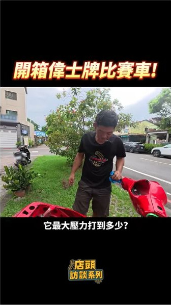 原片約00:22,主持人與受訪者在紅色偉士牌旁,對照車輛回答問題。