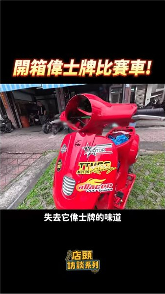 原片約01:00,紅色偉士牌車身與後部的實際畫面,作為車輛開箱的視覺對照。