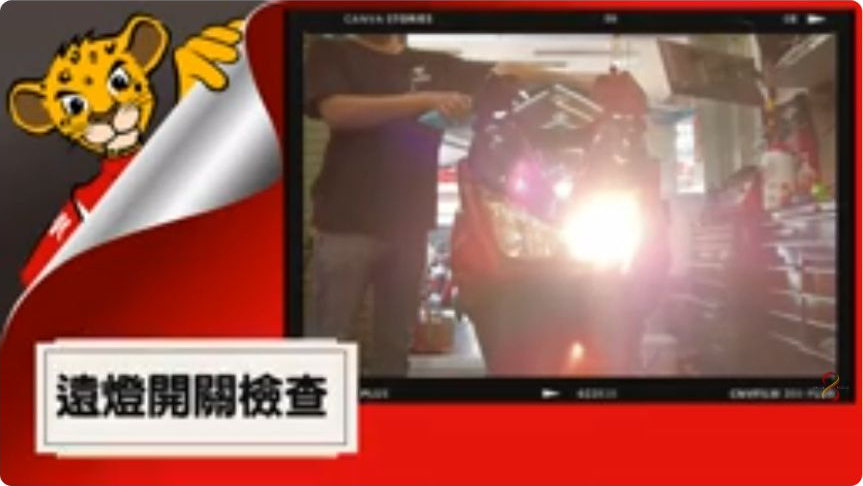 原片約00:32，遠近燈檢查的實拍；各車款配備及操作依其手冊確認。