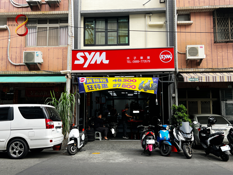 木子車業店面