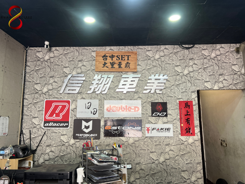 信翔車業店面大景