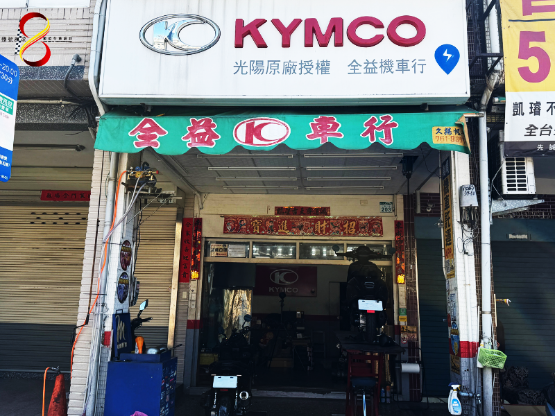 全益機車行門市實景